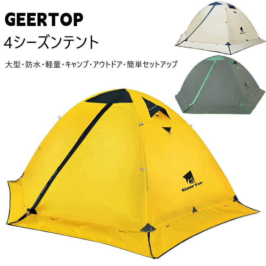 GeerTop テント 2人用 ソロテント 軽量 4シーズン 二重層 耐水圧5000MM 防水 登山テント スカート付き 防寒 キャンプ バイク アウトドア ツーリング 冬用 簡単設営