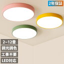 【2年保証】 シーリングライト LED 調光調色 リモコン付き カラフル シンプル 照明器具 天井照明 12畳 6畳 8畳 10畳 子供部屋 リビング照明 おし...