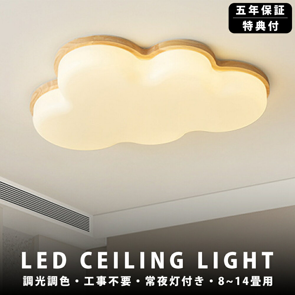 【5年保証】シーリングライト LED 調光調色 おしゃれ 6畳 8畳 10畳 12畳 明るい 雲 子供部屋 シンプル 可愛い 工事不要 電気 照明 照明器具 アクリル LED照明 天井照明 室内照明 クラシック 和室 洋室 幼稚園 保育園 学校 寝室 リビング 木
