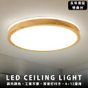 【天然木】シーリングライト LED 調光調色 照明 リモコン付き 子供部屋 6畳 8畳 10畳 12畳 寝室リビング 電気 おしゃれ 北欧 カラフル シンプル ...
