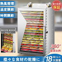 【送料無料】 食品乾燥機 家庭用 業務用 18層 ドライフルーツメー 304 ステンレス鋼 大容量 食品脱水機 フードディハイドレーター 30～90℃ 0～12時間自由調節 360°熱風循環加熱 野菜乾燥機 便利 果物 野菜 干し肉 肉類 海鮮 干小魚 クリスマス プレゼント