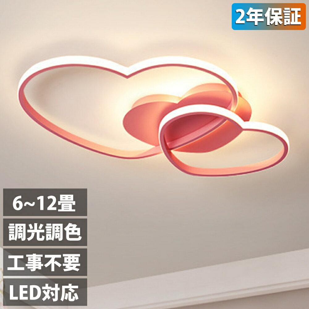【2年保証】シーリングライト おしゃれ 6畳 10畳 12畳 可愛い 子供部屋 LED リモコン付き 調光調色 常夜灯 子供部屋 シンプル 可愛い 照明器具 インテリア 引掛け対応 工事不要 保育園 学校 子供用 寝室 リビング ダイニング ベッドルーム 食卓