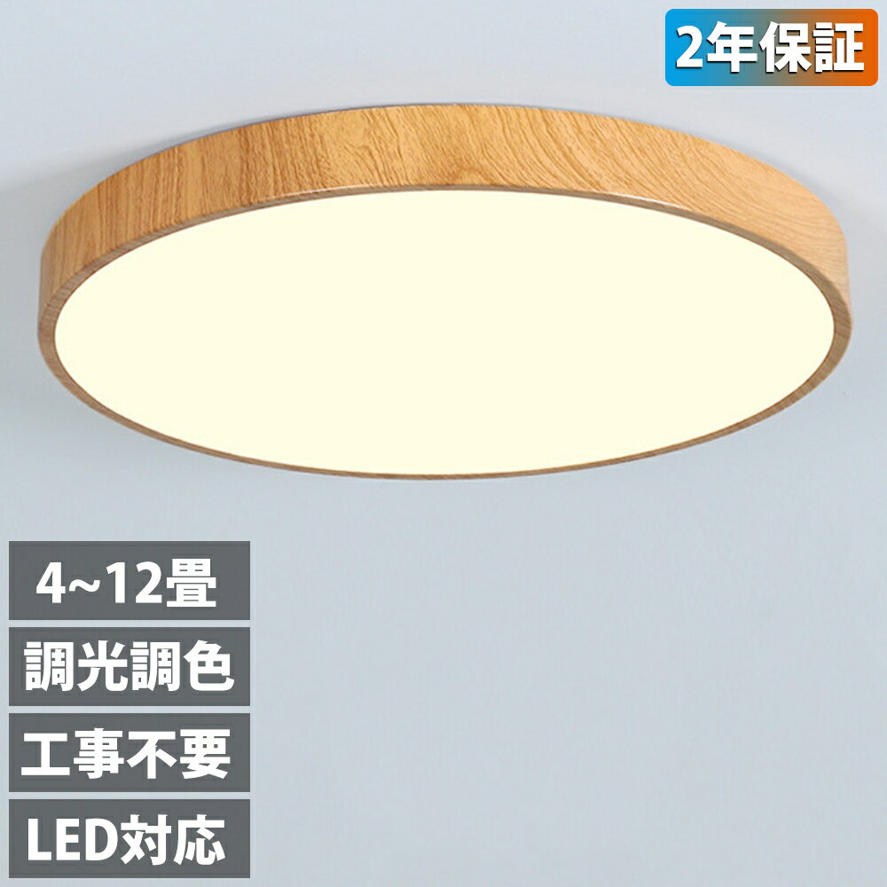 【2年保証】 シーリングライト LED 調光 調色 リモコン 12畳 8畳 6畳 4畳 おしゃれ 木目 天井直付灯 照明器具 和室 寝室 インテリア おしゃれ 直付け 北欧 ダイニング リビング 居間 食卓用 寝室用 2年保証 カフェ リビング 居間 ダイニング