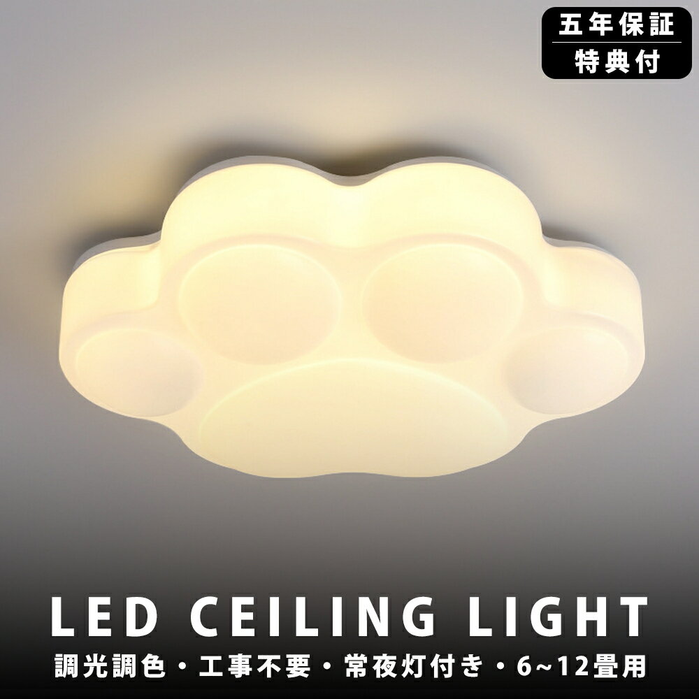 【5年保証】シーリングライト おしゃれ 爪 LED 調光調色 子供部屋 和室 洋室 リモコン付き 北欧 照明器具 6畳 8畳 12畳 18畳 リビング 照明 可愛い 引掛対応 工事不要 天井照明 ライト 電気 リビングライト led照明 間接照明 玄関 台所 ダイニング 廊下