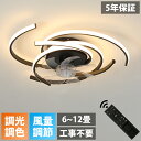 【5年保証】シーリングファンライト DCモーター LED おしゃれ 北欧 電気 シーリングファン オシャレ 照明器具 6畳 8畳 10畳 12畳 調光調色 APP対応 ファン付き照明 6段階風量調節 静音 軽量 シーリングライト リモコン付き リビング 照明 扇風機