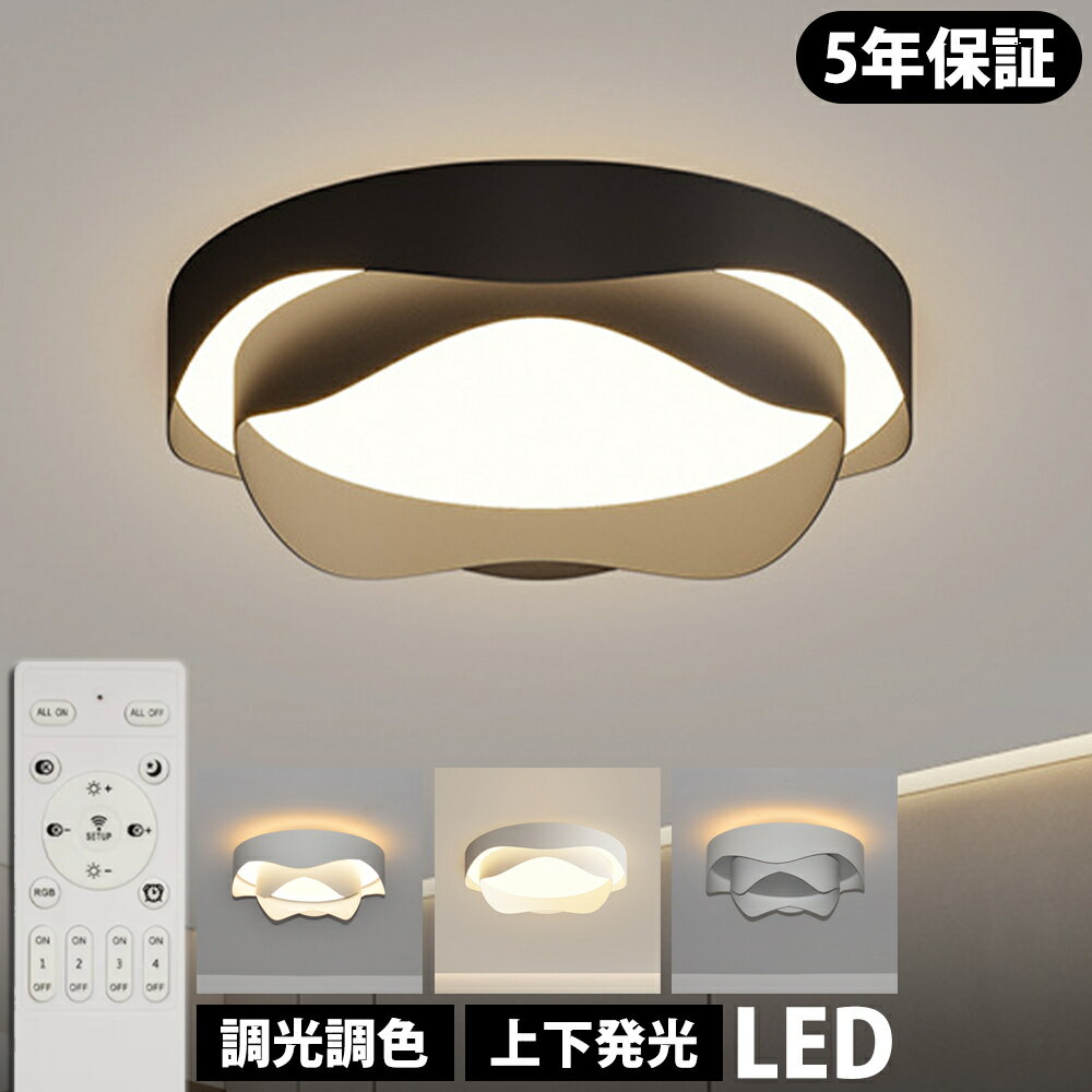 【5年保証★上下発光】シーリングライト LED 上下発光 北欧 リビング 寝室 照明 おしゃれ 6畳 8畳 10畳 12畳 リモコン タイマー付き 照明器具 ライト 間接照明 調光調色 アッパーライト 天井照明 明るい シンプル インテリア リビング用 居間用 常夜灯 和室