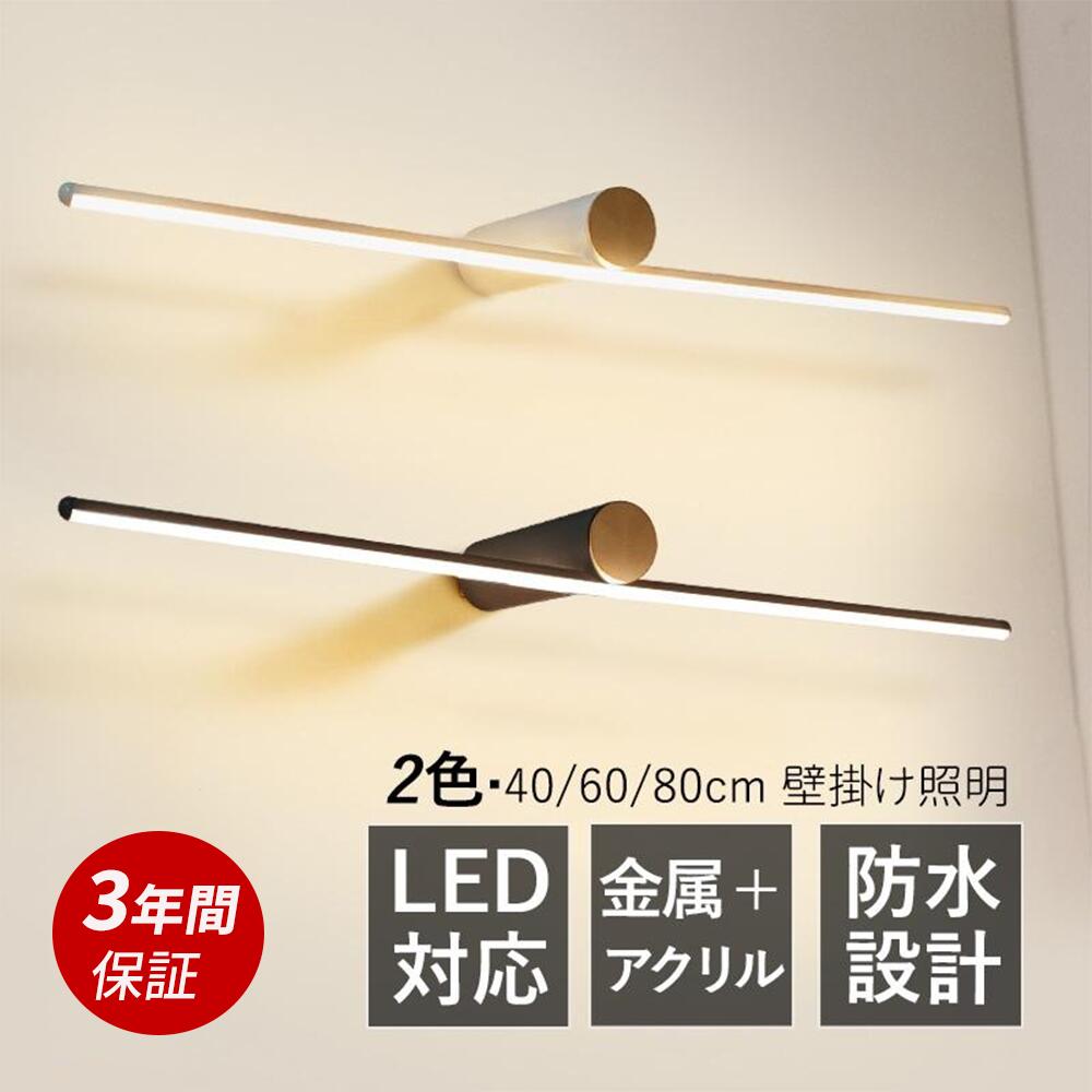 【3年保証】ブラケットライト 3色調光トイレ 北欧 洗面所 壁掛け灯 led 照明器具 おしゃれ ウォールライト 壁掛け照明 浴室鏡 鏡前照明 設置簡単 カフェー 階段 玄関 壁掛けライト インテリア照明 室内照明 インテリアアンティーク シンプル