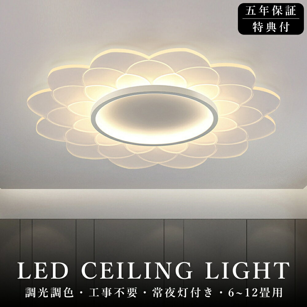 【5年保証】シーリングライト LED おしゃれ 北欧 調光調色 省エネ 天井照明 スマホ リモコン操作 取付簡単 6畳 8畳 10畳 12畳 明るい インテリア 照明器具 和室 洋室 居間 天井照明 カフェ 電気 ダイニング キッチン 台所 玄関 アッパーライト 明るい