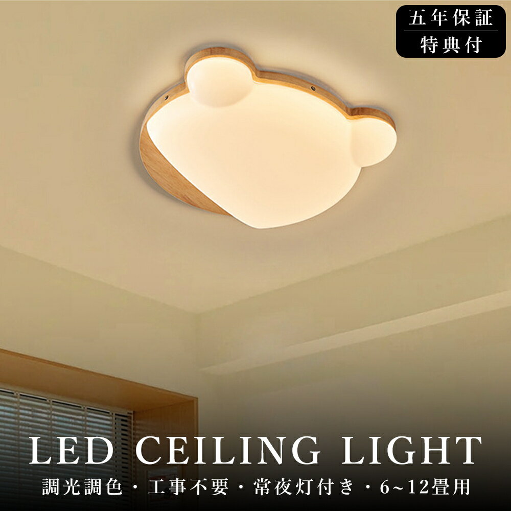 シーリングライト 熊 おしゃれ LED 調光調色 子供部屋 北欧 和室 洋室 リモコン付き 照明器具 6畳 8畳 ..