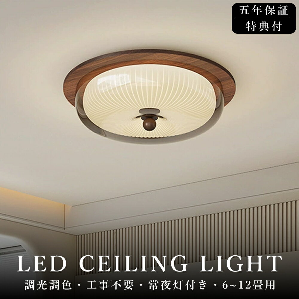 【5年保証 】シーリングライト おしゃれ 調光調色 天然木 明るい led シンプルな 北欧 書斎 天井照明 照明器具 6畳 8畳 12畳 和室 照明 電気 寝室 照明 LED対応 洋室 電気 天井 居間 シーリング 50cm 省エネ アッパーライト シーリングランプ