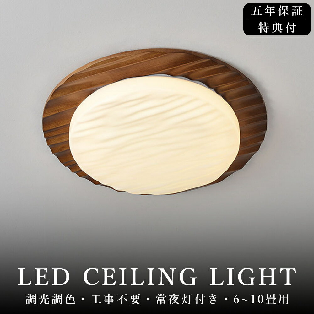 ＼2026最新型／シーリングライト おしゃれ 調光調色 天然木 胡桃木 明るい led シンプルな 北欧 書斎 天井照明 照明器具 6畳 8畳 12畳 和室 照明 電気 寝室 照明 LED対応 洋室 電気 天井 居間 シーリング 50cm 省エネ アッパーライト シーリングランプ かわいい