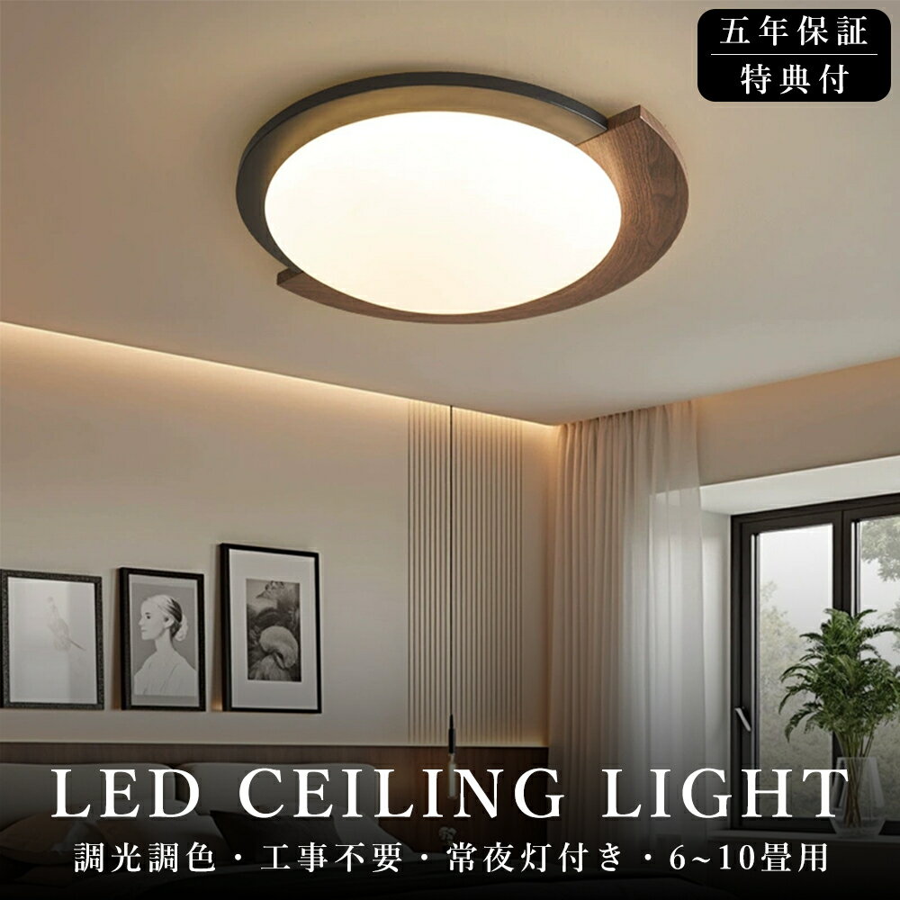＼5年保証／シーリングライト おしゃれ 天然木 LED 調光調色 半円形デザイン 木目調 間接照明 6畳 8畳 10畳 薄型 小型 明るい リモコン付き 常夜灯 スマホAPP操作 電気 照明器具 子供部屋 寝室 リビング 北欧 和風 インテリア 電気 常夜灯 天井照明 居間 和室 洋室 玄関