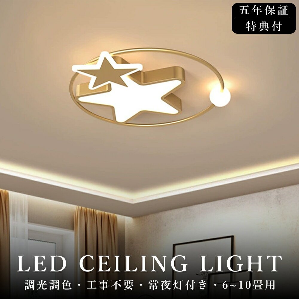 【5年保証！】シーリングライト 子供部屋 おしゃれ LED リビング 可愛い 寝室 調光調色 常夜灯 かわいい 北欧 6畳 8畳 10畳 電気 アッパーライト 天井照明 間接照明 タイマー付き スマホ連携 星デザイン照明器具 明るい 省エネ 幼稚園 保育園 薄型 和室