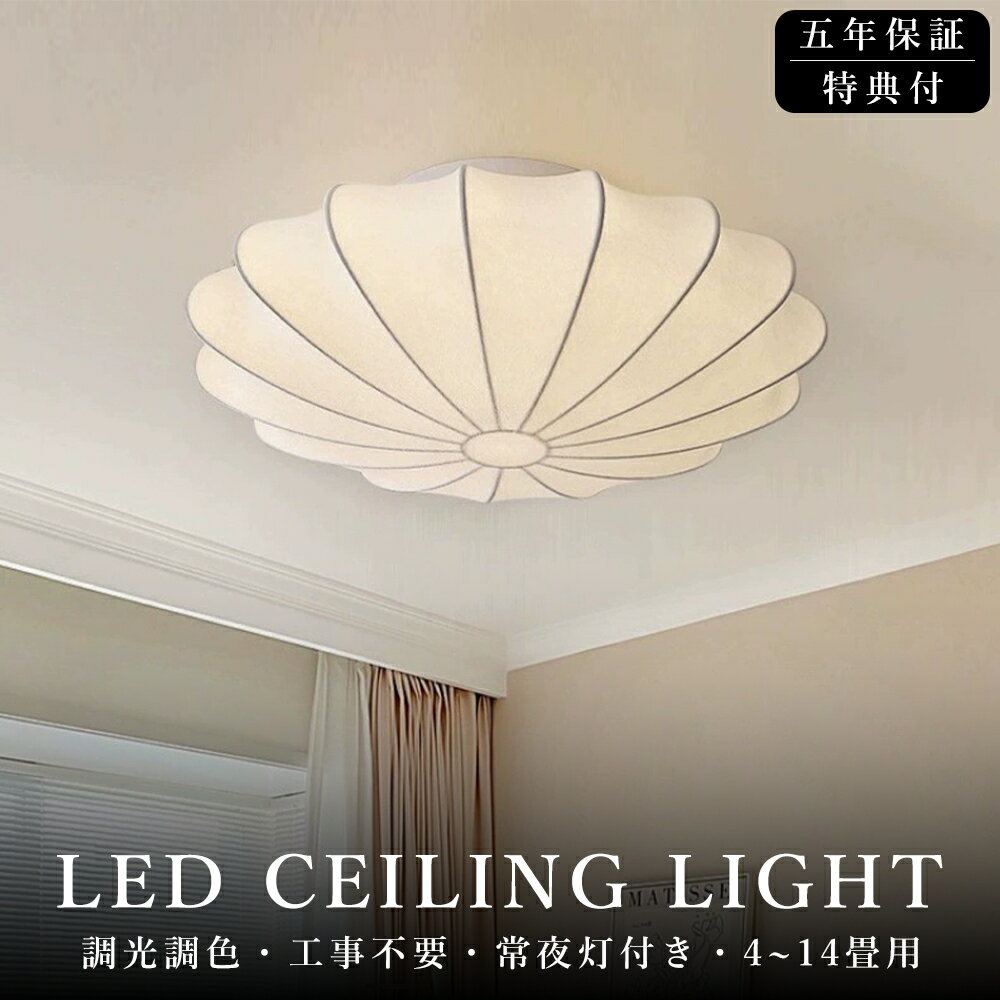 ＼5年保証！／シーリングライト おしゃれ 和風 蚕糸 LED 北欧 6畳 8畳 10畳 12畳 調光調色 ナイトライト 間接照明 電気 照明器具 リモコン 明るい シーリングランプ 常夜灯 ライト木目調 和室 ライト リビング 天井照明 母の日 子供部屋 洋室 led照明 可愛い