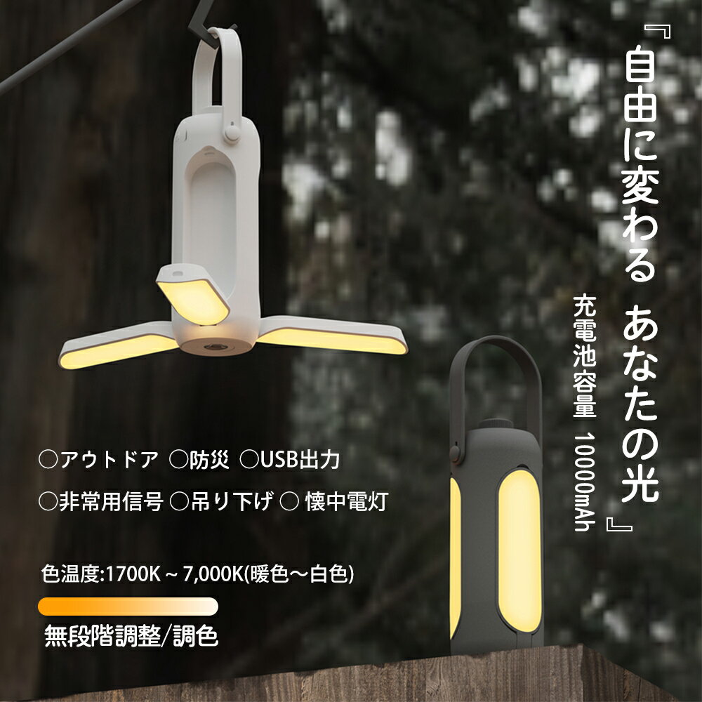 LEDライト 停電 防災 災害 非常灯 防水 アウトドア キャンプ ライト キャンプ用品 ハンディ ハンド 充電式 折り畳み 置き型 ぶら下げ 吊り下げ 懐中電灯 照明 野外 屋外 持ち運び USB おしゃれ スマホ充電