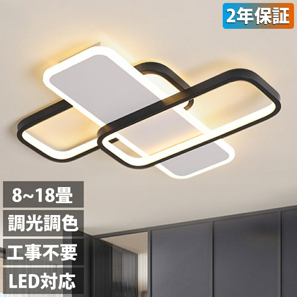 【2年保証】シーリングライト LED おしゃれ 照明 調光調色 北欧 8畳 10畳 12畳 14畳 照明器具 省エネ シーリング照明 天井照明 リビング ダイニング 和室 シンプル 明るい 18畳 電気 カフェ リビング用 居間用 ダイニング用 間接照明