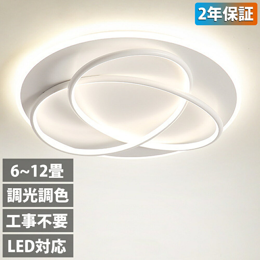 【2年保証】シーリングライト LED おしゃれ 調光調色 北欧 照明器具 6畳 8畳 10畳 12畳 14畳 シーリング照明 照明 天井照明 リビング ダイニング 省エネ 寝室 和室 洋室 シンプル 明るい リビング用 居間用 ダイニング用 食卓用 寝室用 電気