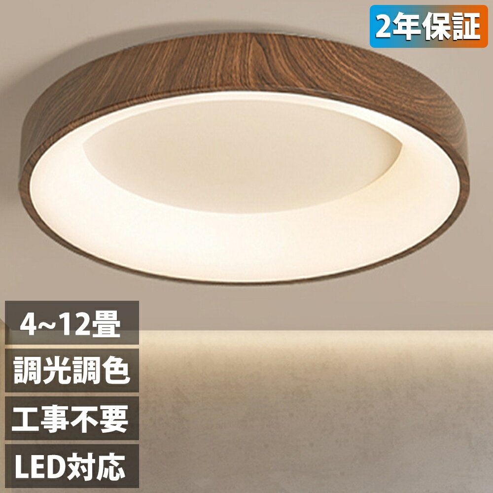 シーリングライト LED 調光調色 照明 おしゃれ 北欧 電気 木目 間接照明 リモコン付き 6畳 8畳 10畳 12畳 取り付け簡単 明るい 天井照明 リビング 居間 カフェ風 洋室 寝室 ダイニング 木枠 小型 部屋 明るい カフェ風