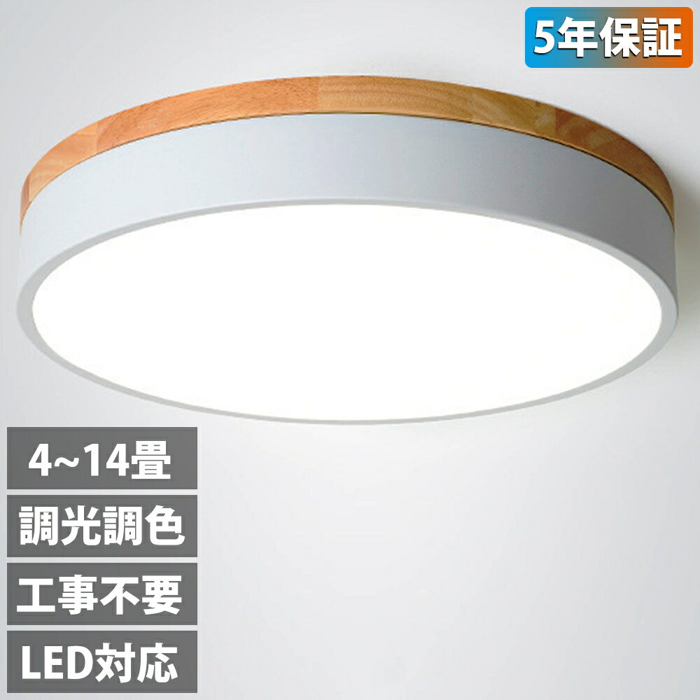 ＼限定P20倍／【5年保証】シーリングライト LED おしゃれ 調光調色 北欧 6畳 8畳 10畳 12畳 14畳 照明器具 省エネ シーリング照明 天井照明 照明 リビング ダイニング 和室 洋室 シンプル 明る…