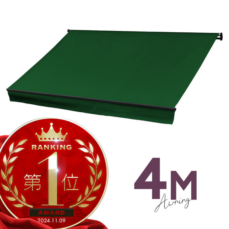 オーニングテント 4M 張出 2.5m 巻き取り式 防水 格納式 手動 黒フレーム グリーン 緑 折りたたみ 折り畳み 伸縮 日除けテント サンシェード ベランダ バルコニー カフェ オープンテラス