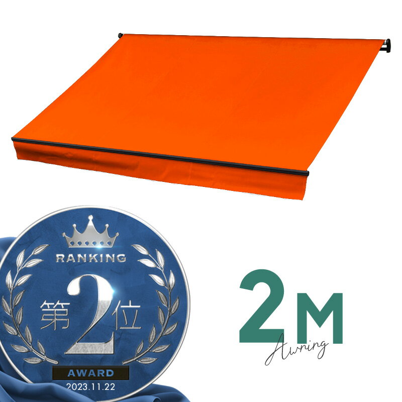 オーニングテント 2M 張出 1.5m 巻き取り式 防水 格納式 手動 黒フレーム オレンジ 折りたたみ 折り畳み 伸縮 日除けテント 日除けシェード サンシェード スクリーン 日よけ 雨よけ ベランダ バルコニー