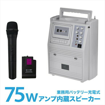 ワイヤレスマイクセット 大音量75W 多機能 アンプ内蔵スピーカー 充電式録音再生 USB MP3 SDカード対応 ピンマイク ハンドマイク店頭販売 移動販売 会議 セミナー イベント あす楽対応 △_73051