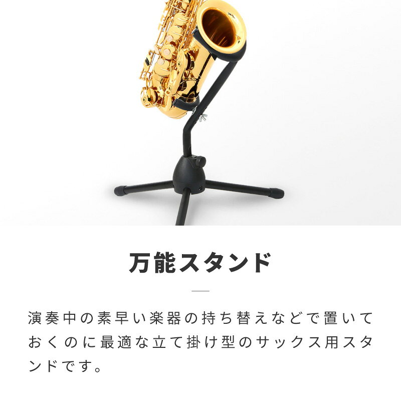 サックススタンド アルト アルトサックス テナー テナーサックス サクソフォンスタ...