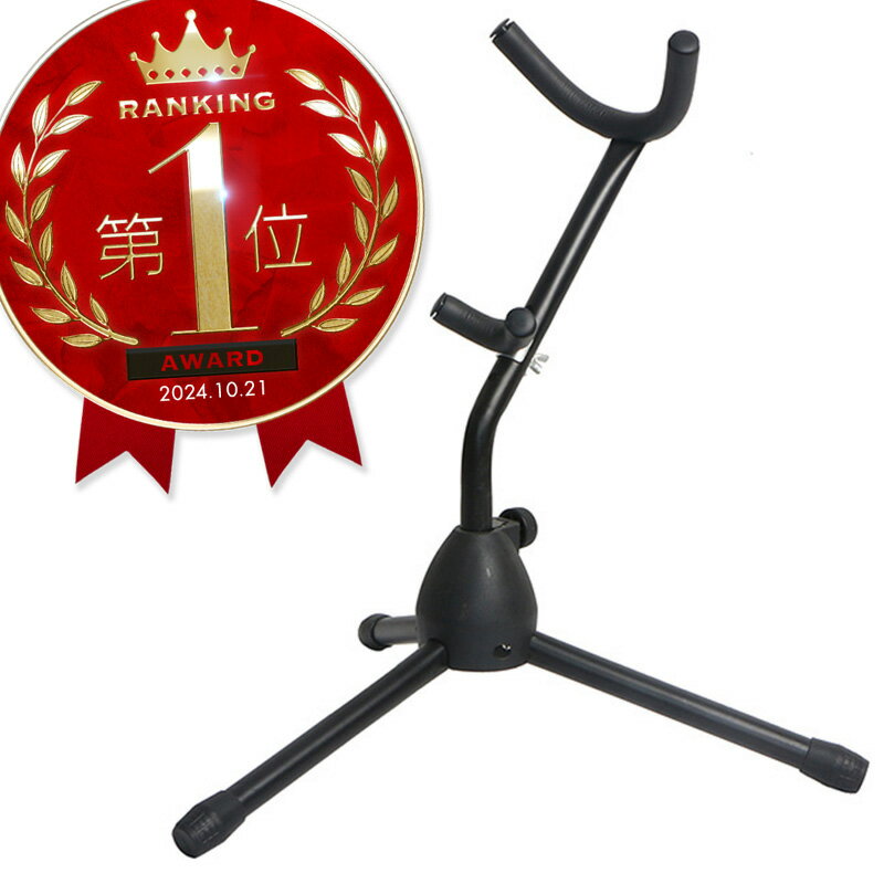サックススタンド アルト アルトサックス テナー テナーサックス サクソフォンスタンド 1本 三脚 コンパクト 軽量