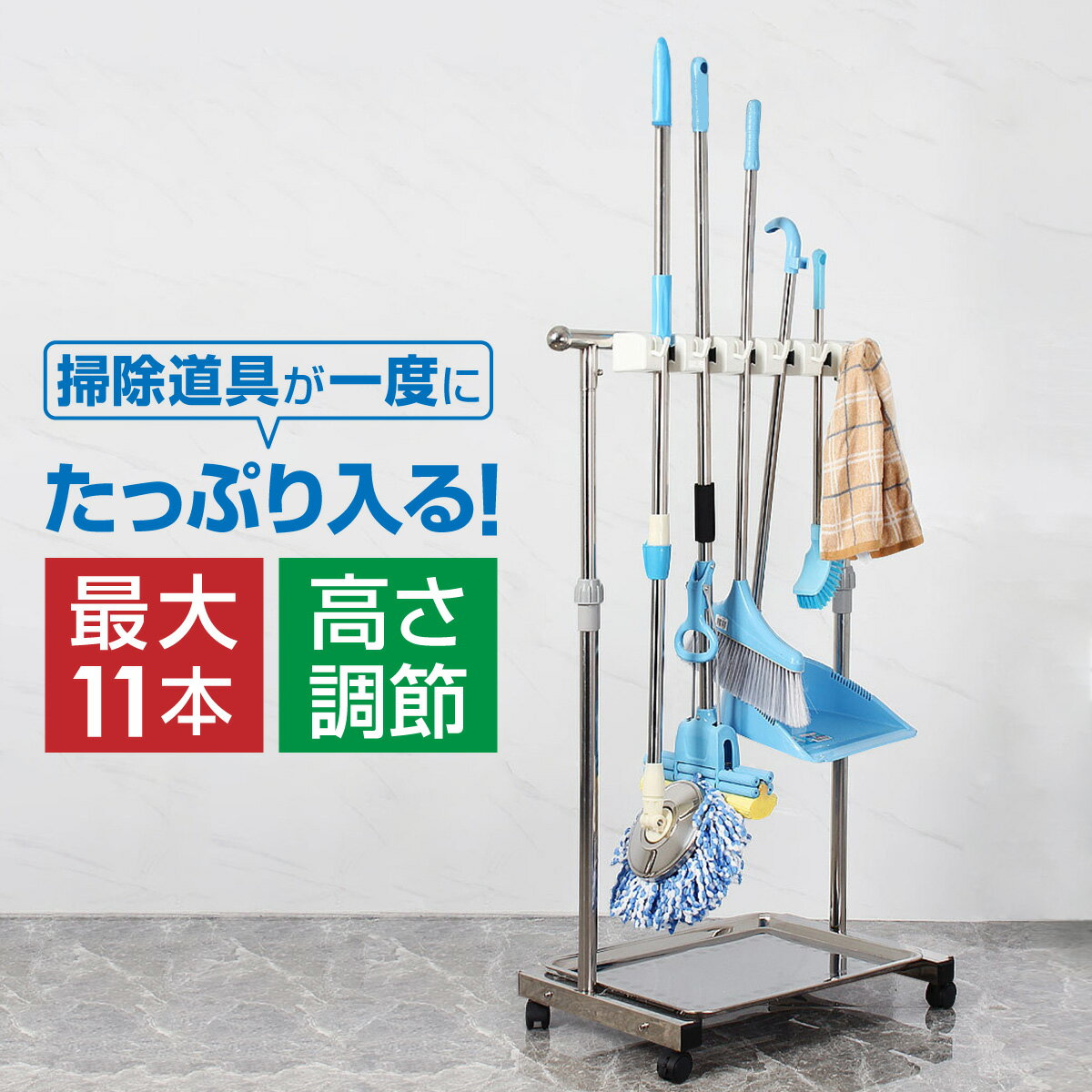 翌日発送可 モップハンガー 掃除道具 収納 高さ調整 キャスター付き 最大11本 ほうき ちりとり ブラシ モップハンガー 移動楽々 ステンレス かけるだけ 送料無料5 Off 掃除用品日用品雑貨 文房具 手芸 Insolite Guadeloupe Voyage Com