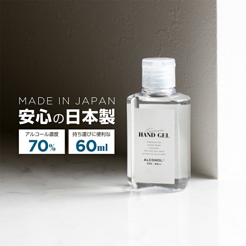 ハンドジェル 日本製 アルコール 70% 携帯用 エタノール 無香料 速乾性 除菌ジェル おしゃれ 持ち運び 60ml | 手 指 除菌 保湿 ヒアルロン酸 潤い ウイルス対策 感染 防止 予防 国産 _756313bのサムネイル