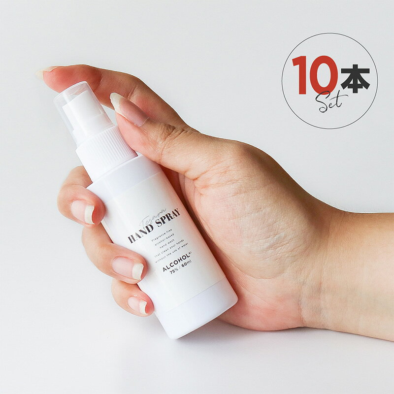 アルコールスプレー 日本製 75% 10本セット 携帯用 噴霧 アルコール消毒液 アルコール除菌 手指 携帯 エタノール 無香料 速乾性 | おしゃれ 持ち運び 60ml 容器 保湿 ヒアルロン酸 潤い ウイルス対策 感染 防止 予防 国産 ミスト ミニ 【送料無料】_756392b10のサムネイル