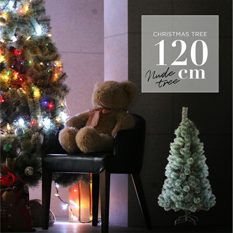 クリスマスツリー 北欧 おしゃれ 120cm 松ぼっくり 木製オーナメント付き 飾り付け クリスマス グリーンツリー ヌードツリー