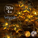 イルミネーション ライト LED 木製 ウッドモチーフ 4m 20球 おしゃれ 北欧 クリスマス 飾り付け クリスマスツリー イルミ オーナメント 雪 結晶 雪だるま スノーマン かわいい インテリアライト シャンパン ホワイト