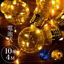 イルミネーション LED 10球 4m 電池式 電球 おしゃれ 北欧 アンティーク クリスマス 飾り付け クリスマスツリー イルミ オーナメント ジュエリーライト フェアリーライト 屋内
