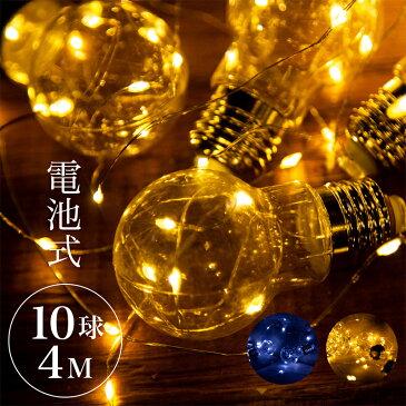 イルミネーション LED 10球 4m 電池式 電球 おしゃれ 北欧 アンティーク クリスマス 飾り付け クリスマスツリー イルミ オーナメント ジュエリーライト フェアリーライト 屋内 【送料無料】@76303