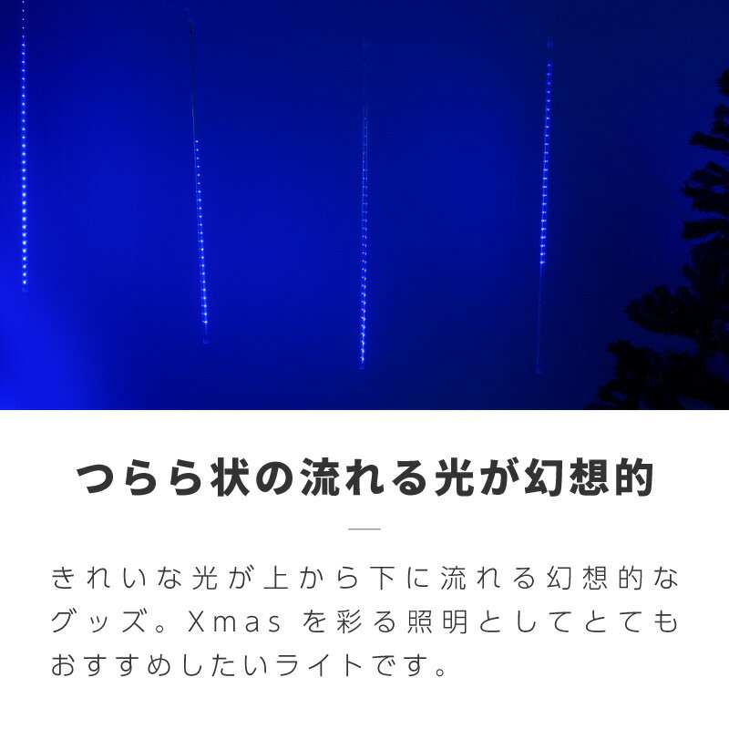 イルミネーション 屋外 屋内 防水 LED スノーフォール つらら 80cm 12本 コンセント式 ライト クリスマス クリスマスツリー シャンパンゴールド ブルー ホワイト ミックス 飾り付け 流れるLED イルミ ツリー 【送料無料】