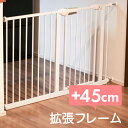 ベビーゲート 拡張フレーム 45cm エクステンション ホワイト 白安全柵 ベビーゲート ペットゲート ベビーフェンス延長オプション 増設 プラス あす楽対応 _83165