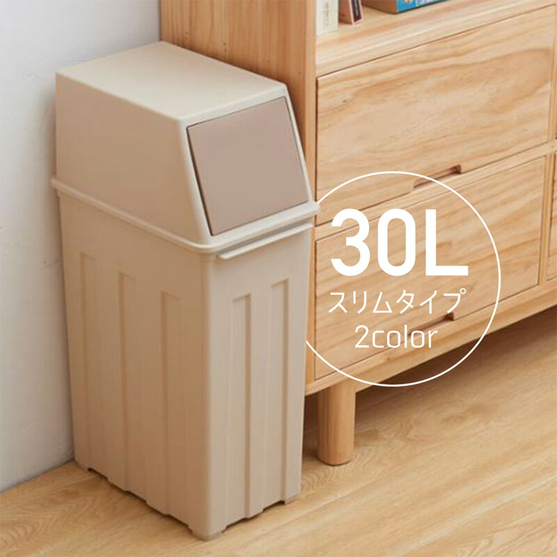 ゴミ箱 おしゃれ 30リットル スリム ふた付き ごみ箱 縦型 角型 角形 四角 長方形 アメリカ 北欧 大容量 | 分別 キッチン リビング 洗面所 屋内 室...