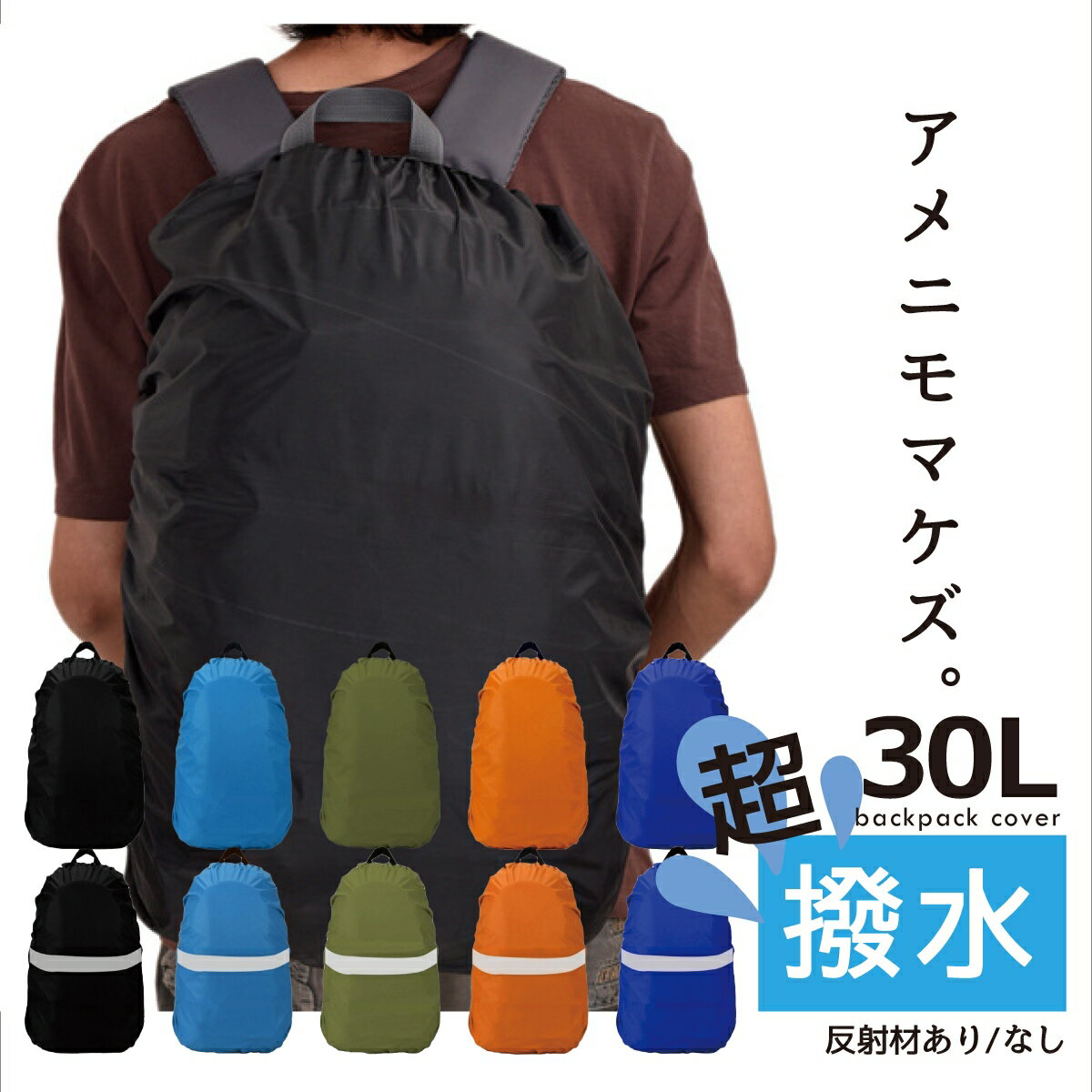 商品説明ひとつ持っているととっても安心なリュックの防水カバー30Lタイプです。登山用としてだけではなく、通学・通勤、ハイキング、サイクリング、アウトドアにと日常使いにも大変便利です。耐久性、耐水性に優れた、軽量でコンパクトなカバー。幅広のゴムでしっかりフィットし、リュックの形状や荷物量の増減によって左右されません。被せるだけの簡単装着なので、どなたでもすぐに装着可能。ひとつ持っていると緊急的にランドセルやキャリーバッグ、自転車のカゴに被せることもできますね。強力な防水加工は水滴の染み込みを防ぎ、大切な荷物を急な雨から守ってくれます。（※完全防水を補償するものではありません。）また、レインカバーは荷物を雨や汚れから守るだけでなく、防犯対策にもなります。シーズンオフのリュックを長期保管する場合にはホコリよけの役目も果たしてくれます。専用収納袋付きでコンパクトに収納できるので、出張先や旅行先にも気軽に持っていくことができます。カジュアルな服装にもスーツにも違和感なくお使いいただけるシンプルデザイン。カラーは5色からお選びいただけます。各カラーにリフレクター（反射テープ）の有り、無しがお選びいただけます。リフレクター（反射テープ）は夜間のウォーキングや会社帰りなどに安心ですね。商品内容■ カバー×1■ カラー：・ 反射テープ/なし…ブラック/グリーン/ブルー/ライトブルー/オレンジ・ 反射テープ/有り…ブラック/グリーン/ブルー/ライトブルー/オレンジ商品詳細■ 平置きサイズ（約）：50×45cm■ 対応リュックサイズ：30L注意事項■輸入品につき傷やスレなどがある場合がございます。ご了承下さい。■本ウェブサイトに掲載されている商品の色と実際の商品の色とは、ご使用されるモニターまたはモニターの設定の違い等により、相違がある場合があります。■完全防水ではありません。保証の有無■商品保証はございません。■商品初期不良のみ商品到着後7日以内対応させていただきます。■お客様都合での返品は送料、その他手数料をいただきます。関連商品1000円ポッキリ 送料無料 リュックカバー 防水 レインカバー ザ...ショッピングカート 折り畳み 折りたたみ 軽量 2輪 4輪 6輪 8輪...1,000円1,200円1000円ポッキリ 送料無料 靴 収納 ホルダー 靴箱 整理 スリム...ショルダーバッグ レディース メンズ 帆布 本革 斜めがけ 大人 A4...1,000円5,400円1000円ポッキリ 送料無料 洋服 折りたたみ ボード クイックプレ...ポーチ レディース ショルダーポーチ かわいい 小さめ ミニ 薄型 イ...1,000円2,300円1000円ポッキリ 送料無料 洋服 折りたたみ ボード クイックプレ...1000円ポッキリ 送料無料 滑り止めシート 車 スマホ ダッシュボ...1,000円1,000円1000円ポッキリ 送料無料 インソール 衝撃吸収 ハニカムゲルクッ...1000円ポッキリ 送料無料 シートベルトパッド シートベルトカバー...1,000円1,000円