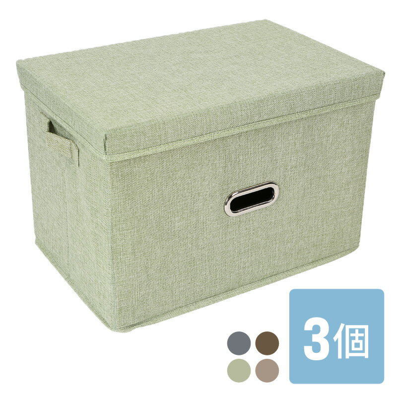 収納ボックス フタ付き 3個 おしゃれ 折りたたみ 布 コットンリネン 大容量 引き出し おもちゃ かわいい 収納ケース 透けない ふた付き 蓋付き 深型 蓋つき 衣類 小物 グレー ブラウン グリーン ベージュ 北欧