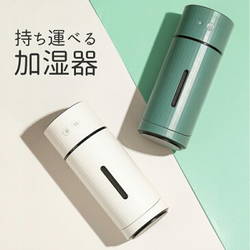 加湿器 卓上 超音波 マイクロミスト 角度調整 アロマ ディフューザー おしゃれ オフィス 車載用 小型 コンパクト USB 充電式 アロマオイル対応 携帯加湿器 車用加湿器 超音波式加湿器 空焚き防止 空気清浄 コードレス