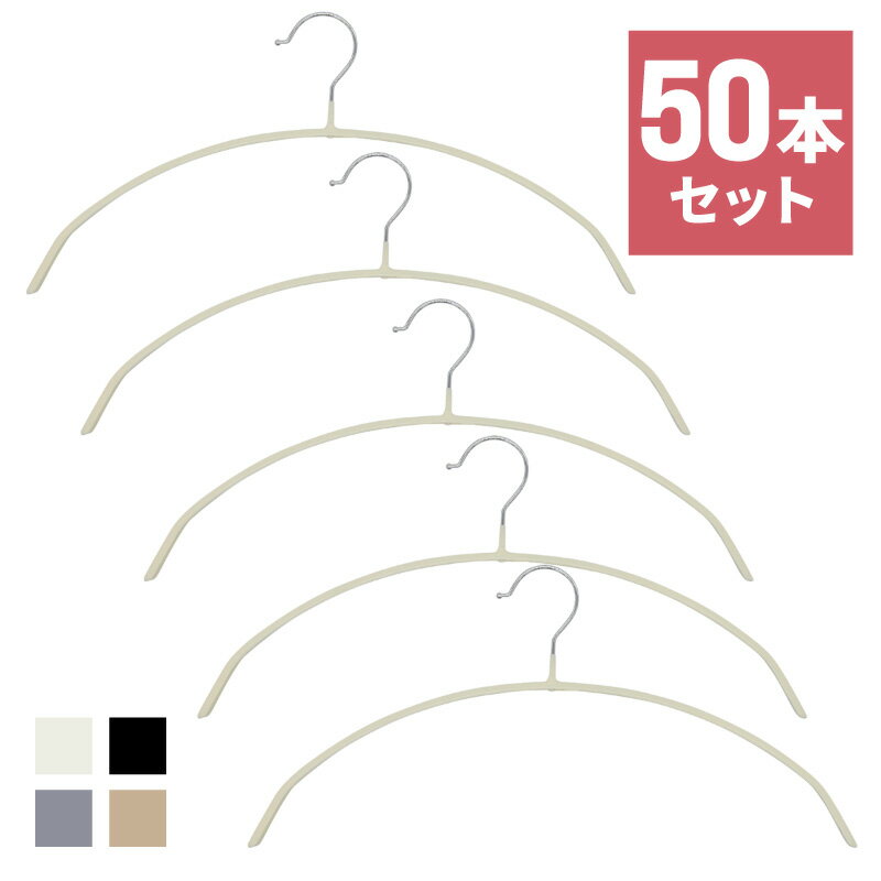 すべらないハンガー 滑らないハンガー カラー 50本 アーチ型 ハンガー すべらない 跡がつかない レディース メンズ ステンレス おしゃれ スリム かたくずれ防止 ホワイト ブラック グレー ベージュ