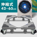 洗濯機台 キャスター付き ドラム式 縦型 かさ上げ台 かさ上げ用 底上げ スライド台 8脚 4輪 置き台 伸縮 ストッパー付き 洗濯機ラック