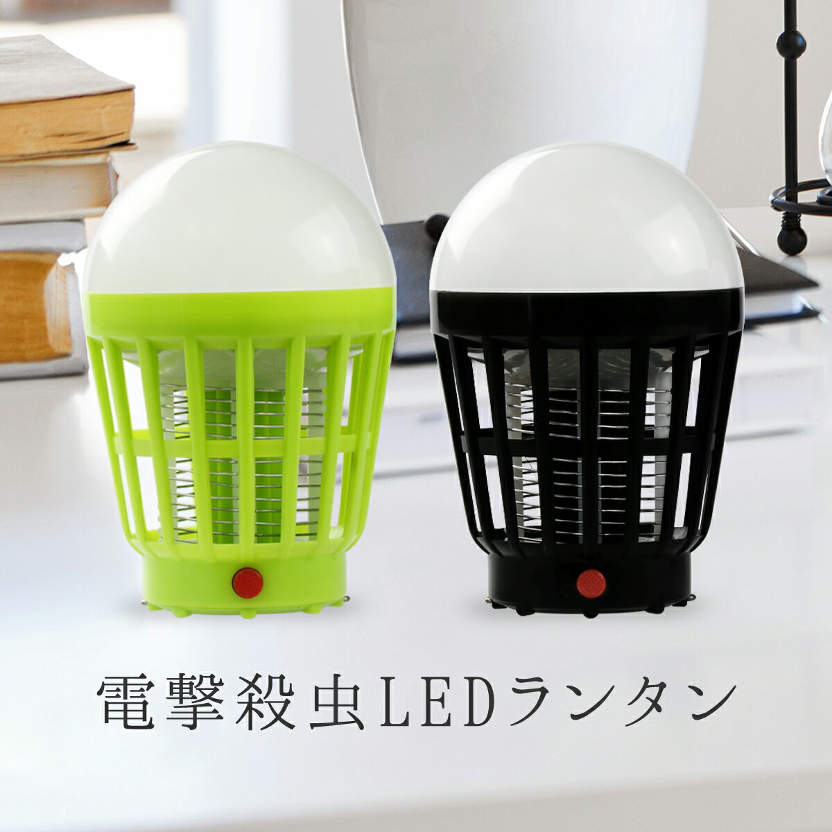 ランタン LED 電撃殺虫器 充電式 ソーラー USB LEDライト 黒 黄色 モスキートランタン 殺虫灯 懐中電灯 ハンガー 蚊取り アウトドア キャンプ 釣り 防災 防虫 赤ちゃん 安全 @86313通販格安セール情報 楽天 通販