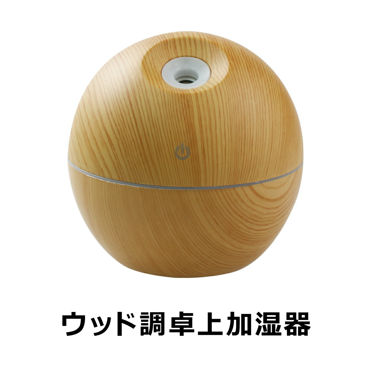 加湿器 卓上 アロマディフューザー 超音波 オフィス 静音 木目 おしゃれ ウッド調 LED 7色 USB アロマ加湿器 コンパクト オイル スチーム 除菌 乾燥 風邪 花粉症 _87291のサムネイル