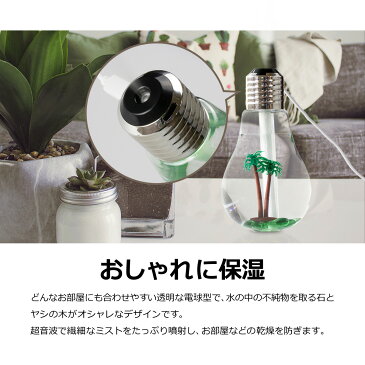 加湿器 卓上 超音波 電球型 スチーム 400ml LED USB オフィス 寝室 静音 保湿 除菌 マイクロミスト 空気清浄 乾燥 花粉症 ドライアイ おしゃれ かわいい コンパクト _87292