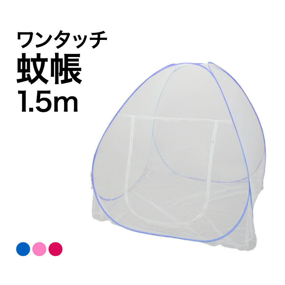 蚊帳 テント ワンタッチ 底付き 大きい 200cm 150cm 150cm シングル セミダブル 一人用 二人用 ムカデ対策 虫よけ 虫除け | 防虫ネット 折り畳み 折りたたみ 1人用 2人用 お昼寝 添い寝 子供 赤ちゃん ベビー