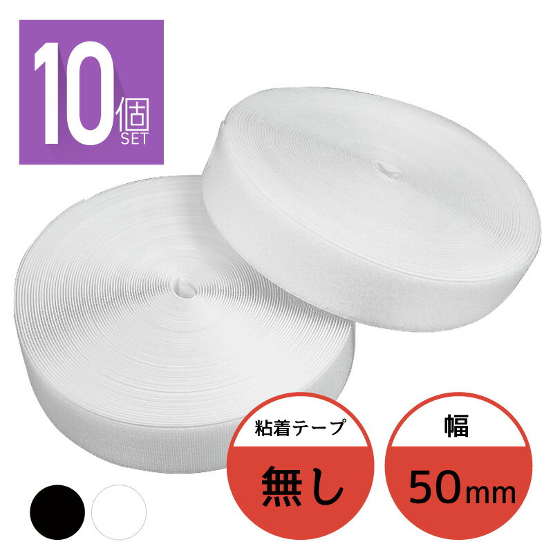 面ファスナー 50mm 25M巻き 両面テープなし フック ループ 2本×10個 5cm 50ミリ オス メス 縫製用 家庭用 業務用 強力 固定の画像