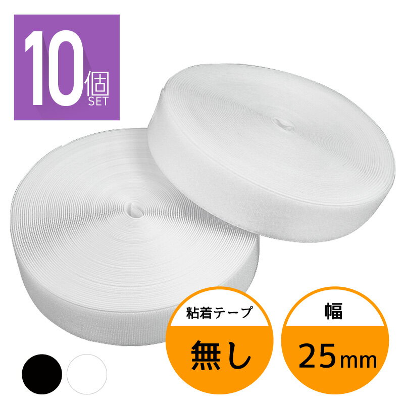 面ファスナー 25mm 25M巻き 両面テープなし フック ループ 2本×10個 2.5cm 25ミリ オス メス 縫製用 家庭用 業務用 強力 固定 ホワイト ブラック 白 黒