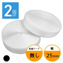 面ファスナー 25mm 25M巻き 両面テープなし フック ループ 2本×2個 2.5cm 25ミリ オス メス 縫製用 家庭用 業務用 強力 固定 ホワイト ブラック 白 黒